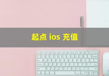 起点 ios 充值